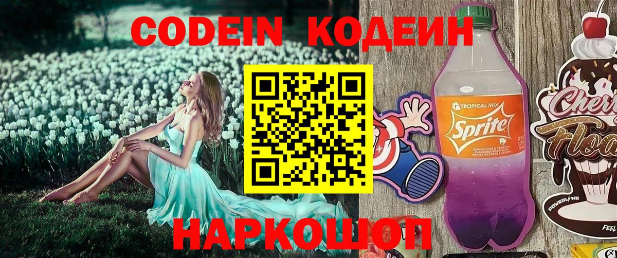 продажа наркотиков  Кодеин Purple Drank  Вход с VPN  Мурманск  Codein напиток Lean (лин) 
