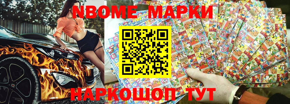Марки NBOMe 1,8мг Мурманск